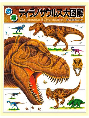 cover image of 恐竜ティラノサウルス大図解